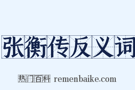 张衡传反义词是什么意思的图片